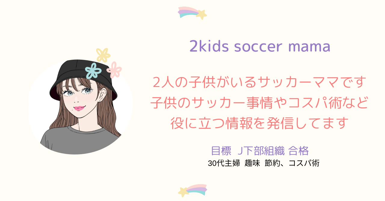 2kidsサッカーママlife🍀